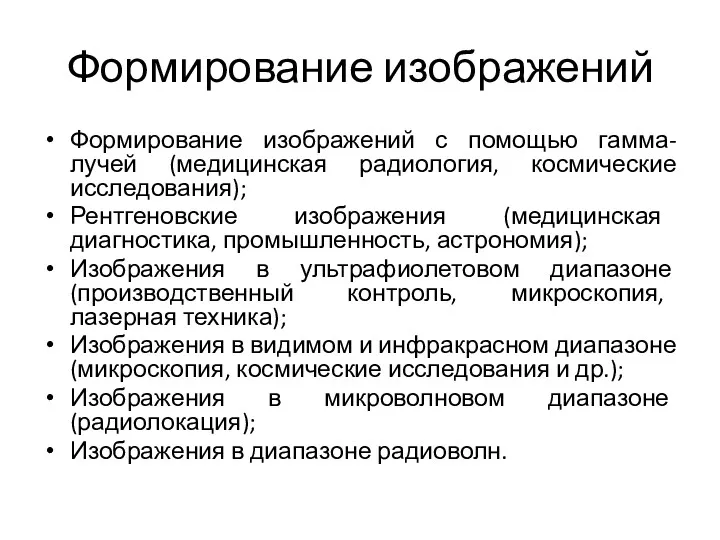 Формирование изображений Формирование изображений с помощью гамма-лучей (медицинская радиология, космические