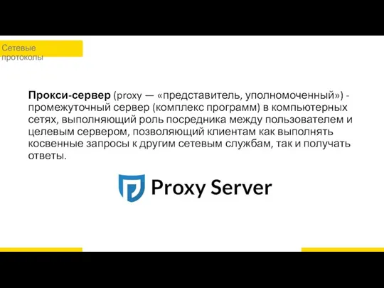 Прокси-сервер (proxy — «представитель, уполномоченный») - промежуточный сервер (комплекс программ)