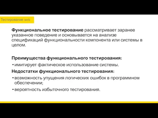 Функциональное тестирование рассматривает заранее указанное поведение и основывается на анализе