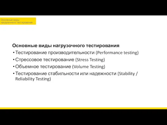 Основные виды нагрузочного тестирования Тестирование производительности (Performance testing) Стрессовое тестирование