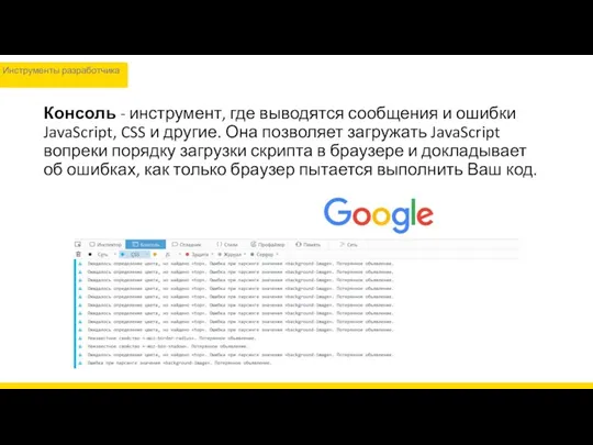 Консоль - инструмент, где выводятся сообщения и ошибки JavaScript, CSS