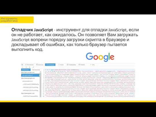 Отладчик JavaScript - инструмент для отладки JavaScript, если он не