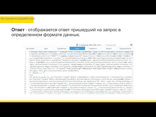 Ответ - отображается ответ пришедший на запрос в определенном формате данных. Инструменты разработчика