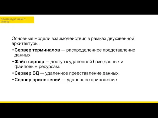 Основные модели взаимодействия в рамках двухзвенной архитектуры: Сервер терминалов —