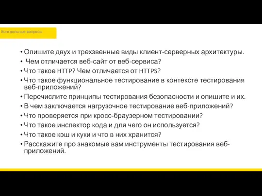 Опишите двух и трехзвенные виды клиент-серверных архитектуры. Чем отличается веб-сайт