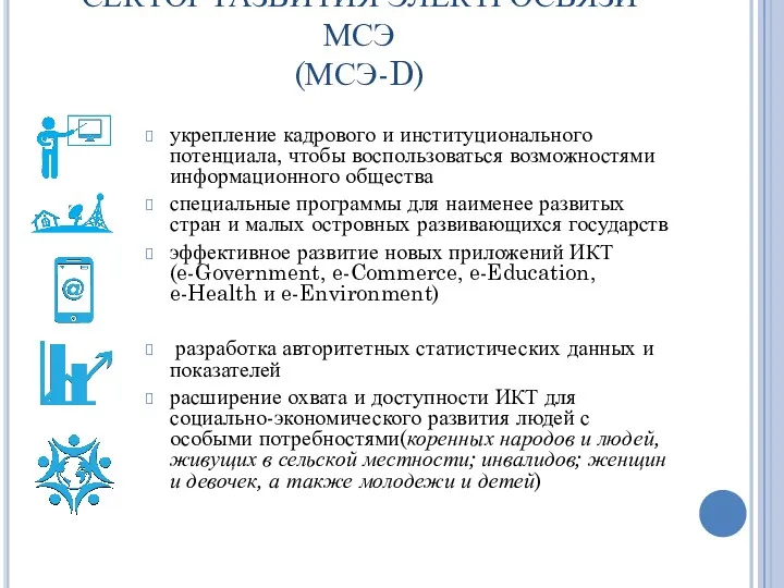 СЕКТОР РАЗВИТИЯ ЭЛЕКТРОСВЯЗИ МСЭ (МСЭ-D) укрепление кадрового и институционального потенциала,