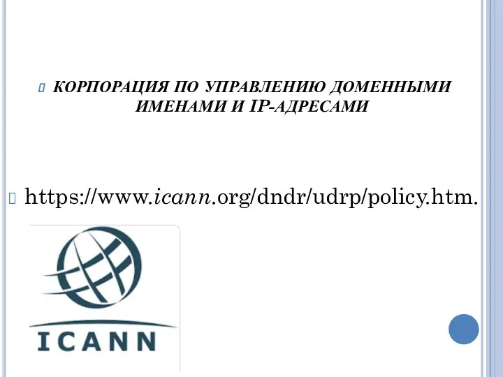 КОРПОРАЦИЯ ПО УПРАВЛЕНИЮ ДОМЕННЫМИ ИМЕНАМИ И IP-АДРЕСАМИ https://www.icann.org/dndr/udrp/policy.htm.