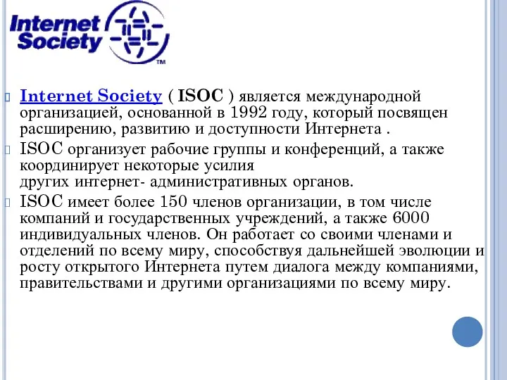 Internet Society ( ISOC ) является международной организацией, основанной в