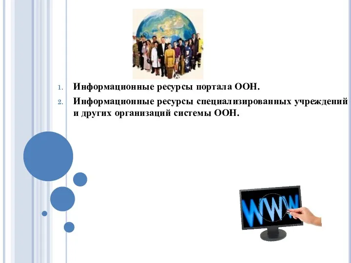 Информационные ресурсы портала ООН. Информационные ресурсы специализированных учреждений и других организаций системы ООН.