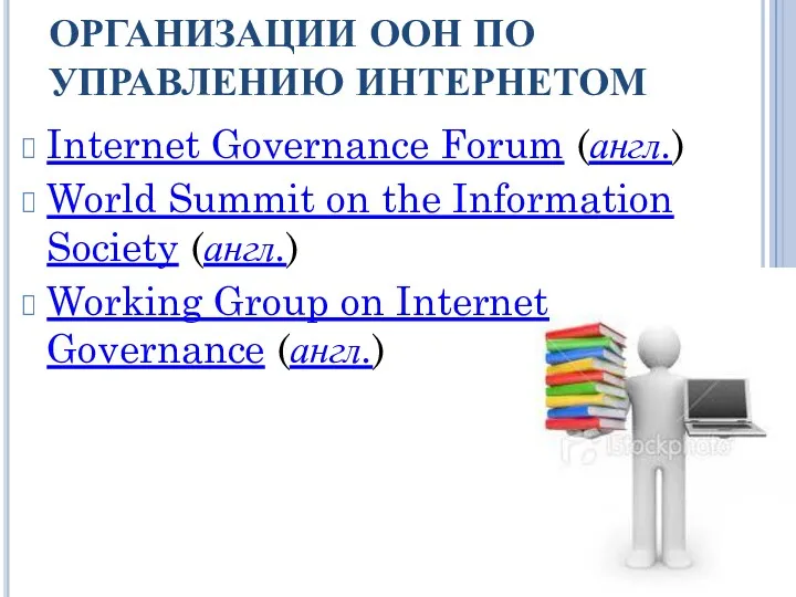 ОРГАНИЗАЦИИ ООН ПО УПРАВЛЕНИЮ ИНТЕРНЕТОМ Internet Governance Forum (англ.) World