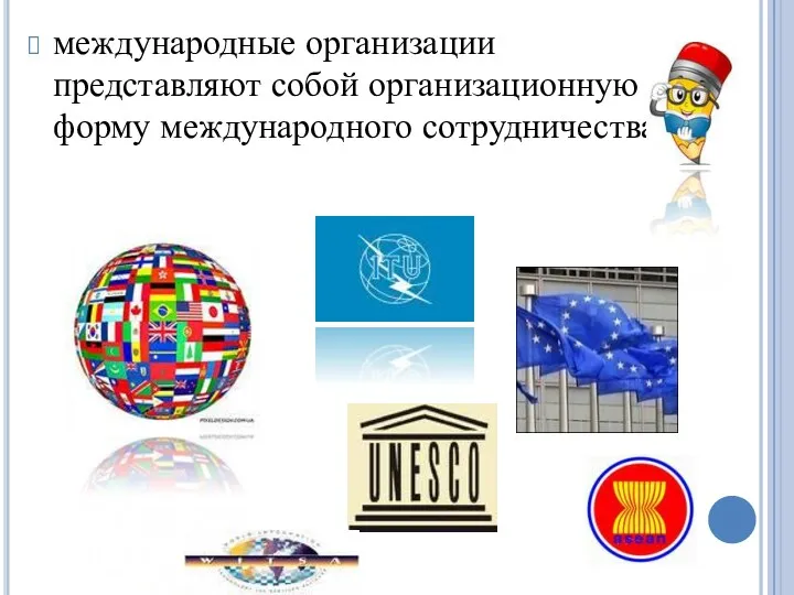 международные организации представляют собой организационную форму международного сотрудничества.