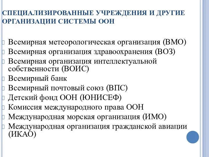 СПЕЦИАЛИЗИРОВАННЫЕ УЧРЕЖДЕНИЯ И ДРУГИЕ ОРГАНИЗАЦИИ СИСТЕМЫ ООН Всемирная метеорологическая организация