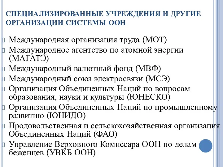 Международная организация труда (МОТ) Международное агентство по атомной энергии (МАГАТЭ)