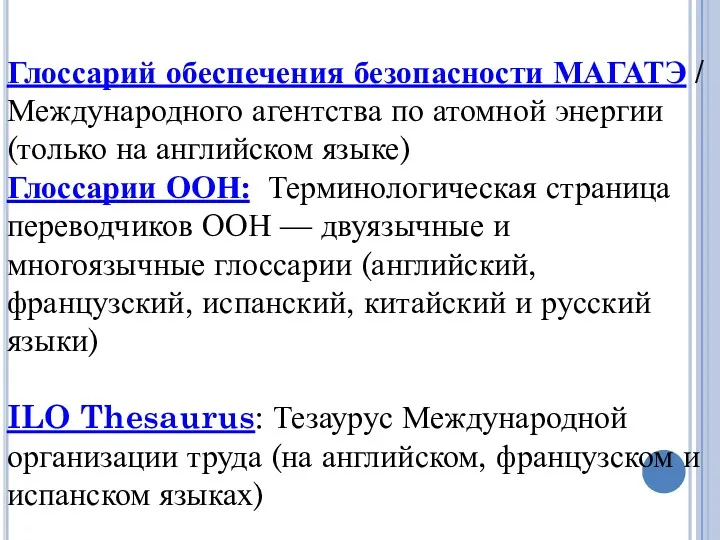 Глоссарий обеспечения безопасности МАГАТЭ / Международного агентства по атомной энергии