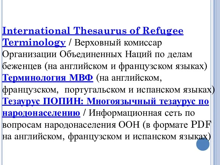 International Thesaurus of Refugee Terminology / Верховный комиссар Организации Объединенных