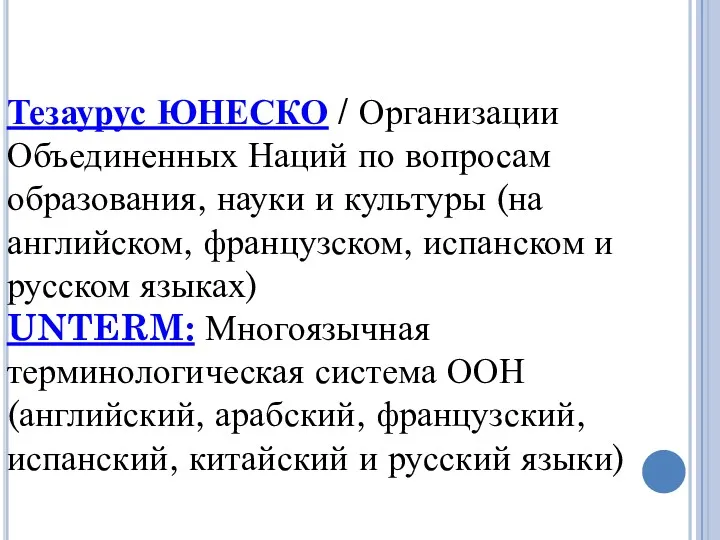 Тезаурус ЮНЕСКО / Организации Объединенных Наций по вопросам образования, науки