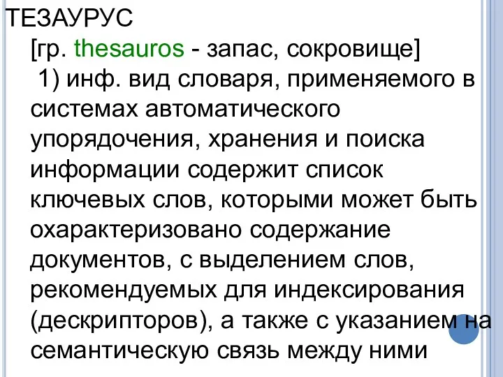 ТЕЗАУРУС [гр. thesauros - запас, сокровище] 1) инф. вид словаря,