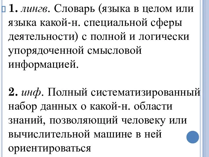 1. лингв. Словарь (языка в целом или языка какой-н. специальной