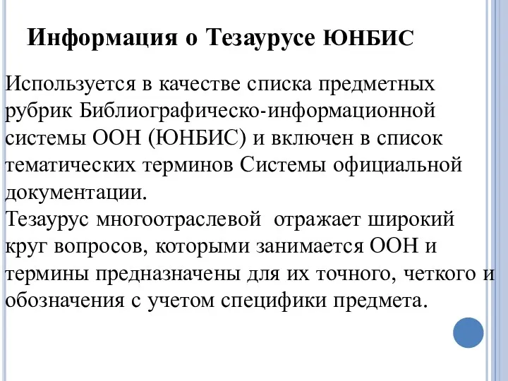 Информация о Тезаурусе ЮНБИС Используется в качестве списка предметных рубрик