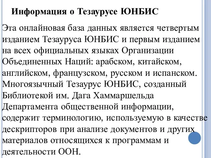 Информация о Тезаурусе ЮНБИС Эта онлайновая база данных является четвертым