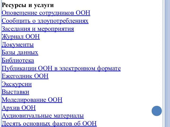 Ресурсы и услуги Оповещение сотрудников ООН Сообщить о злоупотреблениях Заседания