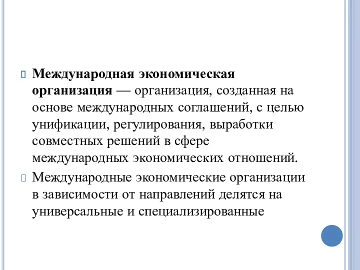 Международная экономическая организация — организация, созданная на основе международных соглашений,