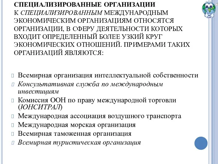 СПЕЦИАЛИЗИРОВАННЫЕ ОРГАНИЗАЦИИ К СПЕЦИАЛИЗИРОВАННЫМ МЕЖДУНАРОДНЫМ ЭКОНОМИЧЕСКИМ ОРГАНИЗАЦИЯМ ОТНОСЯТСЯ ОРГАНИЗАЦИИ, В