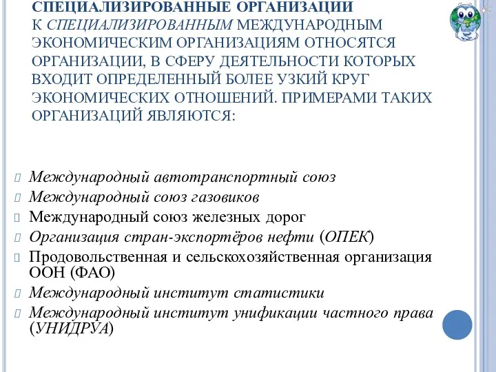 СПЕЦИАЛИЗИРОВАННЫЕ ОРГАНИЗАЦИИ К СПЕЦИАЛИЗИРОВАННЫМ МЕЖДУНАРОДНЫМ ЭКОНОМИЧЕСКИМ ОРГАНИЗАЦИЯМ ОТНОСЯТСЯ ОРГАНИЗАЦИИ, В