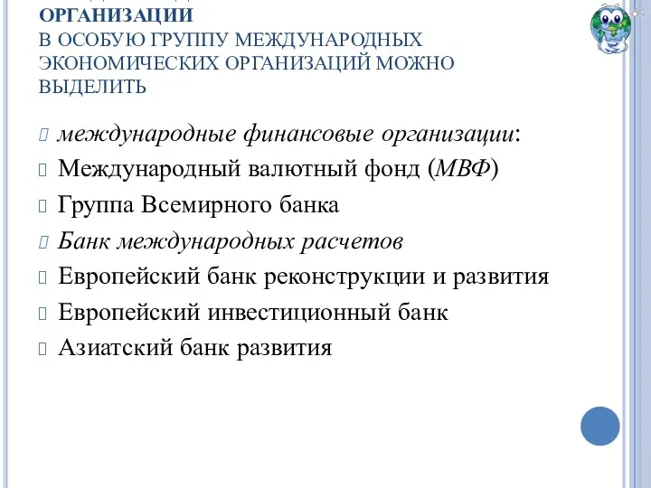 МЕЖДУНАРОДНЫЕ ФИНАНСОВЫЕ ОРГАНИЗАЦИИ В ОСОБУЮ ГРУППУ МЕЖДУНАРОДНЫХ ЭКОНОМИЧЕСКИХ ОРГАНИЗАЦИЙ МОЖНО