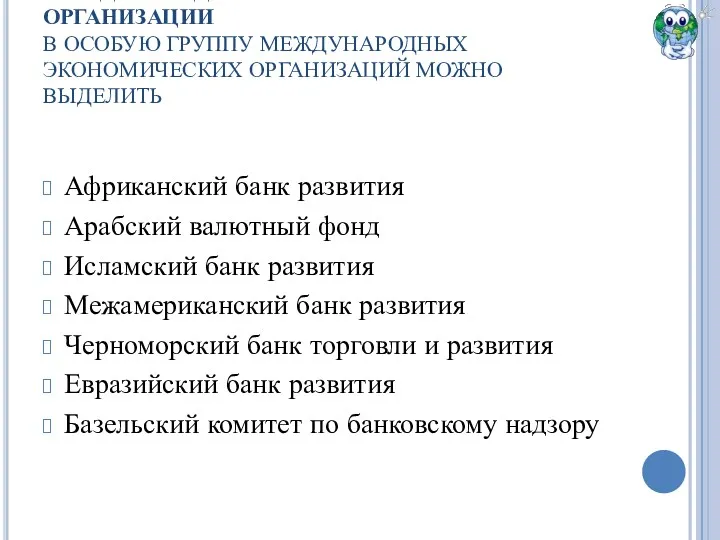 МЕЖДУНАРОДНЫЕ ФИНАНСОВЫЕ ОРГАНИЗАЦИИ В ОСОБУЮ ГРУППУ МЕЖДУНАРОДНЫХ ЭКОНОМИЧЕСКИХ ОРГАНИЗАЦИЙ МОЖНО