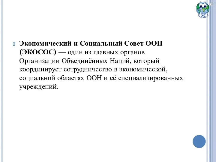 Экономический и Социальный Совет ООН (ЭКОСОС) — один из главных