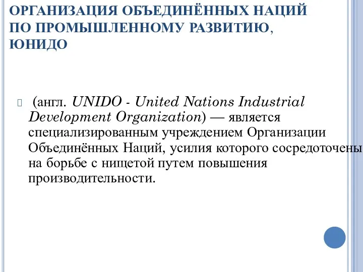 ОРГАНИЗАЦИЯ ОБЪЕДИНЁННЫХ НАЦИЙ ПО ПРОМЫШЛЕННОМУ РАЗВИТИЮ, ЮНИДО (англ. UNIDO -