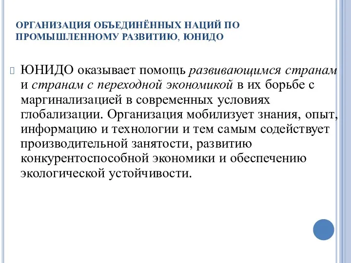 ОРГАНИЗАЦИЯ ОБЪЕДИНЁННЫХ НАЦИЙ ПО ПРОМЫШЛЕННОМУ РАЗВИТИЮ, ЮНИДО ЮНИДО оказывает помощь