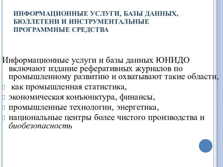 ИНФОРМАЦИОННЫЕ УСЛУГИ, БАЗЫ ДАННЫХ, БЮЛЛЕТЕНИ И ИНСТРУМЕНТАЛЬНЫЕ ПРОГРАММНЫЕ СРЕДСТВА Информационные