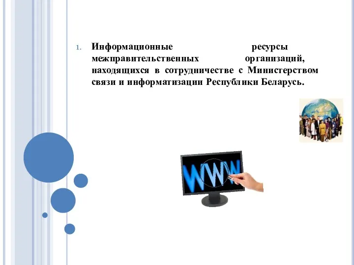 Информационные ресурсы межправительственных организаций, находящихся в сотрудничестве с Министерством связи и информатизации Республики Беларусь.