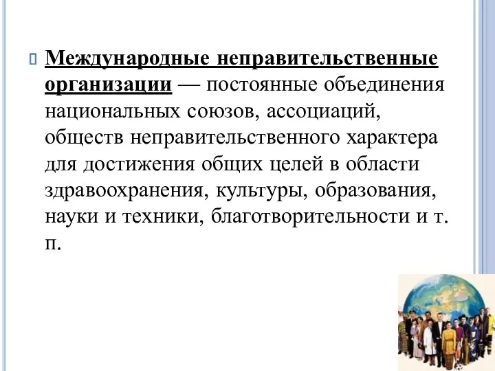 Международные неправительственные организации — постоянные объединения национальных союзов, ассоциаций, обществ