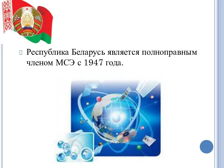 Республика Беларусь является полноправным членом МСЭ с 1947 года.