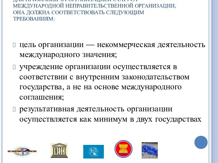 цель организации — некоммерческая деятельность международного значения; учреждение организации осуществляется