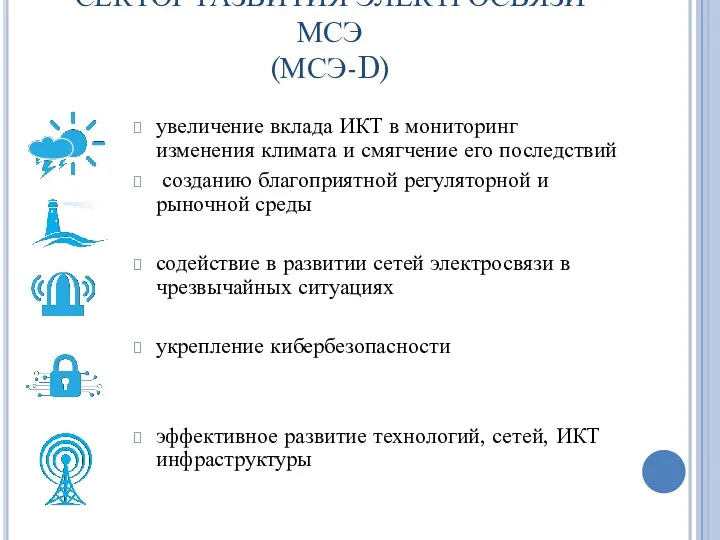 СЕКТОР РАЗВИТИЯ ЭЛЕКТРОСВЯЗИ МСЭ (МСЭ-D) увеличение вклада ИКТ в мониторинг