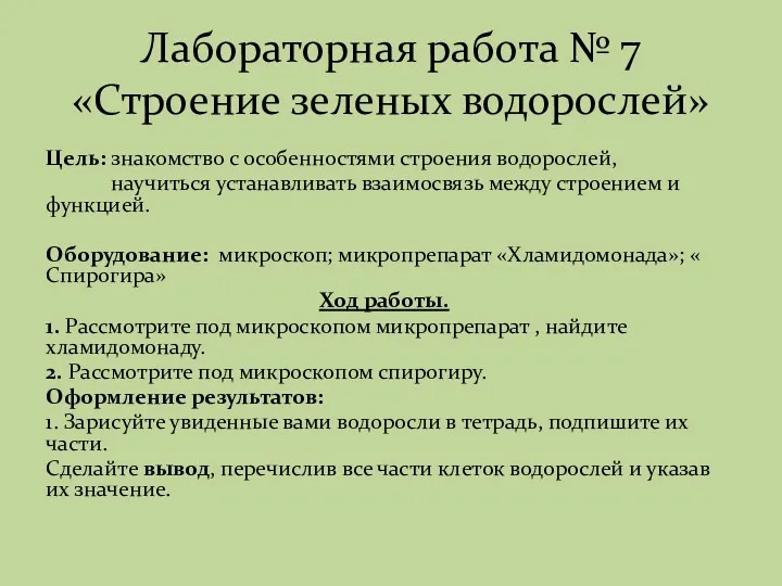 Лабораторная работа № 7 «Строение зеленых водорослей» Цель: знакомство с