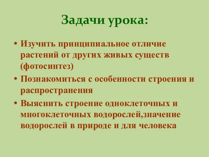 Задачи урока: Изучить принципиальное отличие растений от других живых существ