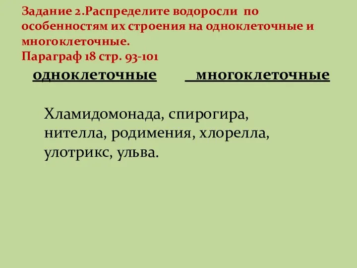 Задание 2.Распределите водоросли по особенностям их строения на одноклеточные и