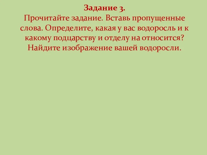 Задание 3. Прочитайте задание. Вставь пропущенные слова. Определите, какая у