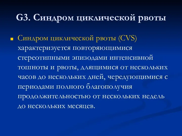 G3. Синдром циклической рвоты Синдром циклической рвоты (CVS) характеризуется повторяющимися