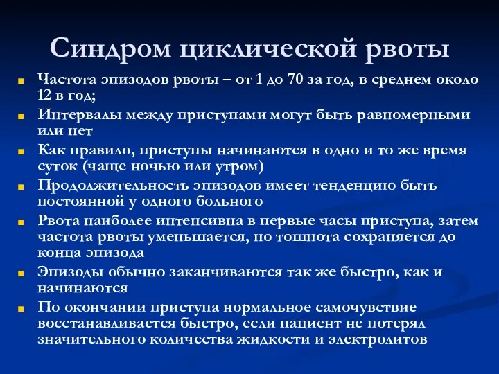 Синдром циклической рвоты Частота эпизодов рвоты – от 1 до