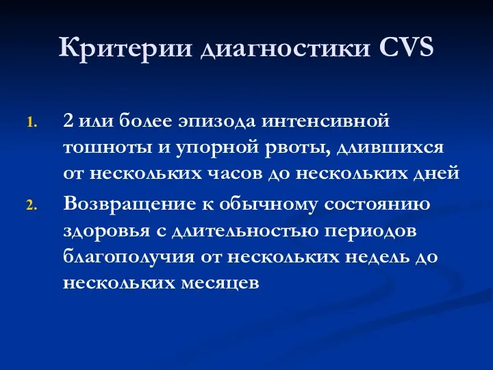 Критерии диагностики CVS 2 или более эпизода интенсивной тошноты и