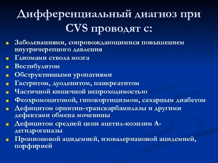 Дифференциальный диагноз при CVS проводят с: Заболеваниями, сопровождающимися повышением внутричерепного