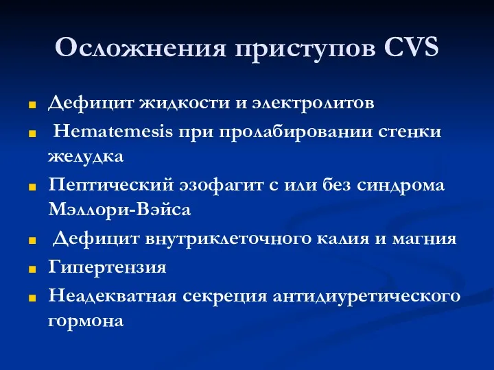 Осложнения приступов CVS Дефицит жидкости и электролитов Нematemesis при пролабировании