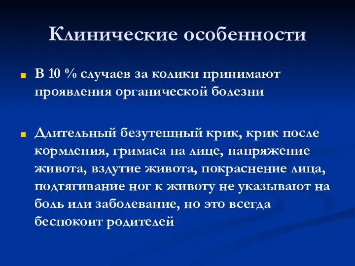 Клинические особенности В 10 % случаев за колики принимают проявления