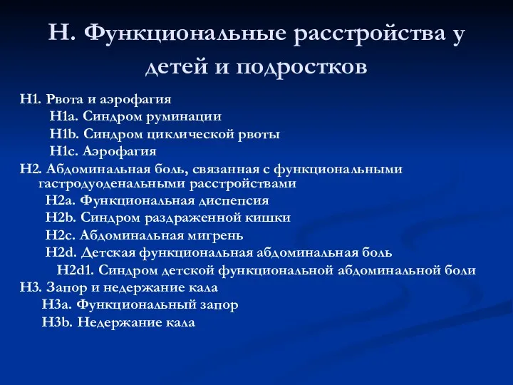 H. Функциональные расстройства у детей и подростков H1. Рвота и